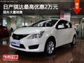 保定日产骐达限时优惠高达2万元 热销中