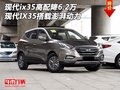 現(xiàn)代ix35高配降6.2萬(wàn)  現(xiàn)代IX35澎湃動(dòng)力