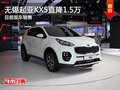 無錫起亞KX5降價促銷 目前直降1.5萬元