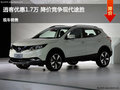 廊坊日產(chǎn)逍客優(yōu)惠1.7萬元 降價(jià)競爭途勝