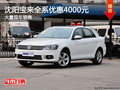 沈阳宝来全系优惠4000元 大量现车销售