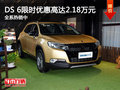 DS 6限時優(yōu)惠高達(dá)2.18萬元 全系熱銷中