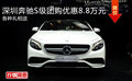 深圳奔馳S級(jí)團(tuán)購(gòu)優(yōu)惠8.8萬(wàn)元 各種禮相送