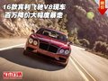 16款賓利飛馳V8現(xiàn)車 百萬降價(jià)大幅度暴走