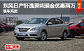 東風日產(chǎn)軒逸深圳現(xiàn)金優(yōu)惠兩萬 現(xiàn)車充足