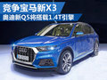 奧迪新Q5競(jìng)爭(zhēng)寶馬新X3 將搭載1.4T引擎