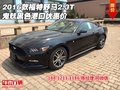 2016款福特野馬2.3T 鬼魅黑色港口優惠價