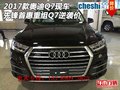 2017款奧迪Q7現車 先鋒首惠重組Q7逆襲價