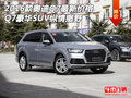 16款奧迪Q7最新價格 Q7豪華SUV縱情撒野