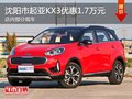 起亞KX3優(yōu)惠1.7萬(wàn)元 降價(jià)競(jìng)爭(zhēng)三菱勁炫
