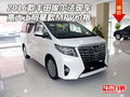 2016款豐田埃爾法 高大上明星款MPV價(jià)格