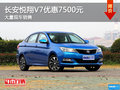 宜昌七環(huán)長安悅翔V7綜合優(yōu)惠高達(dá)7500元