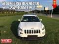 進(jìn)口JEEP自由光報(bào)價(jià)表 十一活動(dòng)全部65折