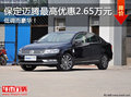 保定迈腾现金直降2.65万元！喜迎双十二