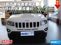 16款吉普指南者現(xiàn)車 八月6折優(yōu)惠驚爆價