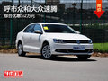 呼市众和大众速腾7月下综合优惠1.2万元
