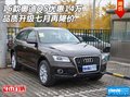 16款奧迪Q5優(yōu)惠14萬 品質(zhì)升級七月再降價