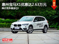 宝马X1优惠高达2.63万元 降价竞争奥迪Q3