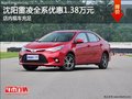 沈阳雷凌全系优惠1.38万元 店内现车充足