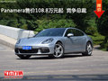 Panamera售價108.8萬元起  競爭總裁