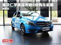 重庆仁孚美源奔驰B级购车钜惠 有现车