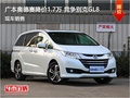 奧德賽最高優(yōu)惠1.7萬 降價(jià)競爭別克GL8