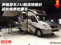 奔馳房車24J斯賓特報價 迎秋換季搶豪車