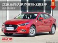 马自达昂克赛拉优惠3千 降价竞争?？怂?></a>
	                </dt>
	                <dd class=