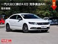 大众CC优惠4.8万元 降价竞争奥迪A4L