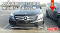 16款奔馳GLE350現(xiàn)車 柴油版SUV實(shí)時(shí)行情