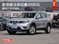 新奇駿全系優(yōu)惠3000元  最低17.88萬提車