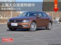 石家庄上汽大众凌渡优惠1.5万 欲购从速
