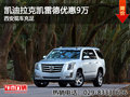 凱迪拉克凱雷德優惠9萬 西安現車充足