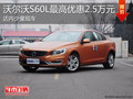 淄博沃尔沃S60L少量现车 最高优惠2.5万