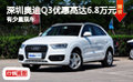 深圳奧迪Q3優惠高達6.8萬元 有少量現車