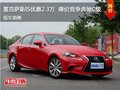 雷克薩斯IS優(yōu)惠2.3萬  降價競爭奔馳C級