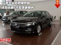 16款大眾帕薩特?zé)徜N 綜合優(yōu)惠6萬新解析