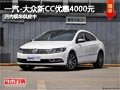 太原一汽-大众CC优惠4000元 现车供应中