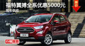 長沙福特翼搏優(yōu)惠5000元 降價競爭昂科拉