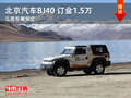 大同北京汽车BJ40展车到店 订金1.5万元
