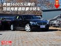 奔馳S600萬(wàn)元降價(jià) 頂級(jí)梅賽德斯豪華轎車(chē)