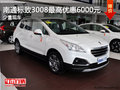 南通標(biāo)致3008最高優(yōu)惠6000元 少量現(xiàn)車