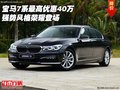 寶馬7系最高優(yōu)惠40萬 強(qiáng)勢風(fēng)格榮耀登場
