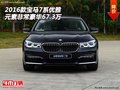 2016款寶馬7系  優(yōu)雅元素非常豪華67.3萬