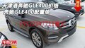 天津港奔馳GLE400價(jià)格 奔馳GLE400配置單