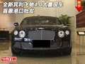 全新賓利飛馳4.0大量現(xiàn)車 首惠港口批發(fā)