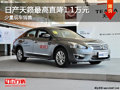 大同日產云岡店天籟降1.1萬元 少量現車