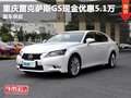 重庆雷克萨斯GS优惠5.1万元 现金促销