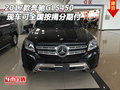 2017款奔馳GLS450 現(xiàn)車可全國按揭分期付