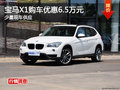 寶馬X1購(gòu)車(chē)優(yōu)惠6.5萬(wàn)元 少量現(xiàn)車(chē)